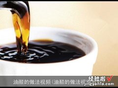 油醋的做法视频教程 油醋的做法视频