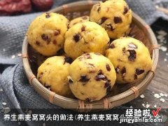 养生燕麦窝窝头的做法大全 养生燕麦窝窝头的做法