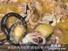 跳墙的做法视频教程 跳墙的做法视频