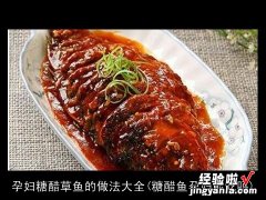 糖醋鱼孕妇能吃吗 孕妇糖醋草鱼的做法大全