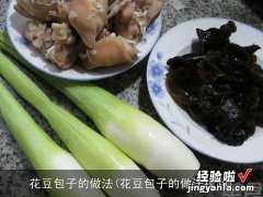 花豆包子的做法视频 花豆包子的做法