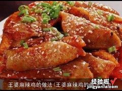 王婆麻辣鸡的做法大全 王婆麻辣鸡的做法