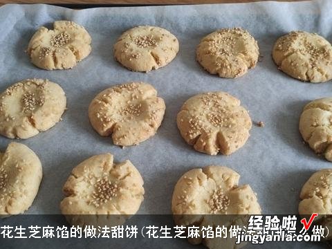 花生芝麻馅的做法甜饼怎么做 花生芝麻馅的做法甜饼