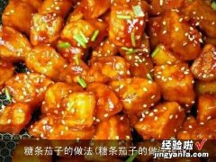 糖条茄子的做法视频 糖条茄子的做法