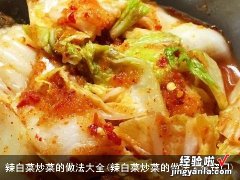 辣白菜炒菜的做法大全窍门 辣白菜炒菜的做法大全