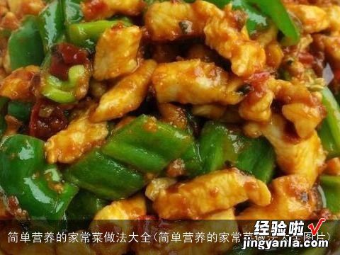 简单营养的家常菜做法大全图片 简单营养的家常菜做法大全