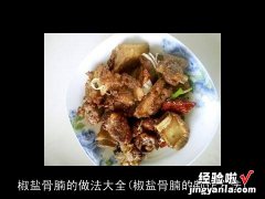 椒盐骨腩的制作方法 椒盐骨腩的做法大全