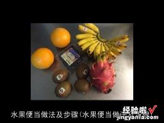 水果便当做法及步骤 水果便当做法及步骤