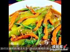 油闷尖辣椒的做法大全家常做法 油闷尖辣椒的做法大全