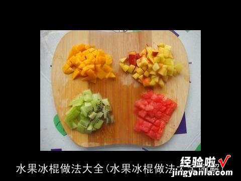 水果冰棍做法大全图解 水果冰棍做法大全