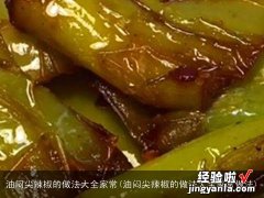 油闷尖辣椒的做法大全家常做法 油闷尖辣椒的做法大全家常