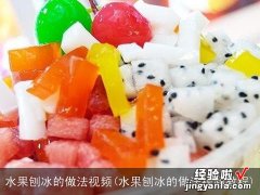 水果刨冰的做法视频教程 水果刨冰的做法视频