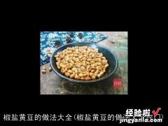 椒盐黄豆的做法大全窍门 椒盐黄豆的做法大全