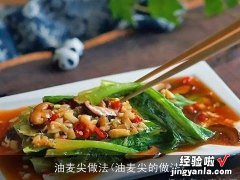 油麦尖的做法 油麦尖做法