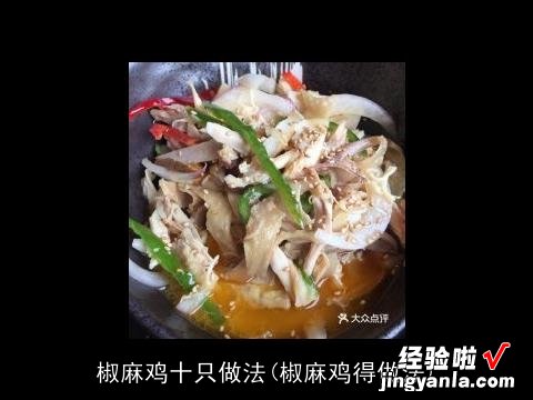 椒麻鸡得做法 椒麻鸡十只做法