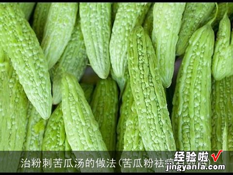 苦瓜粉祛痘有效吗 治粉刺苦瓜汤的做法