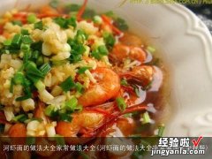 河虾面的做法大全家常做法大全视频 河虾面的做法大全家常做法大全