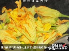 瘦肉南瓜花的做法大全家常菜 瘦肉南瓜花的做法大全家常