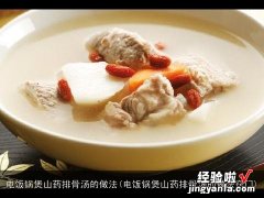 电饭锅煲山药排骨汤的做法窍门 电饭锅煲山药排骨汤的做法