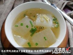 冬瓜煲鸡汤做法大全家常做法窍门 冬瓜煲鸡汤做法大全家常做法