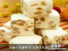 无糖牛轧糖的做法 无糖牛轧糖做法