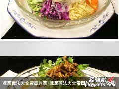 凉菜做法大全带图片菜 图片欣赏 凉菜做法大全带图片菜