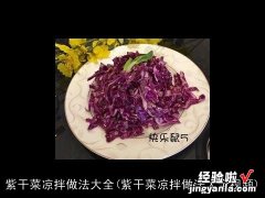 紫干菜凉拌做法大全视频 紫干菜凉拌做法大全