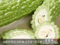 苦瓜粉祛痘有效吗 治粉刺苦瓜汤的做法大全