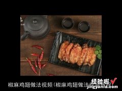 椒麻鸡翅做法视频教程 椒麻鸡翅做法视频