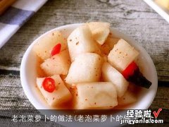 老泡菜萝卜的做法大全 老泡菜萝卜的做法