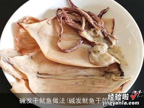 碱发鱿鱼干的方法 碱发干鱿鱼做法