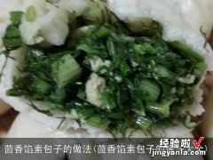 茴香馅素包子的做法大全 茴香馅素包子的做法