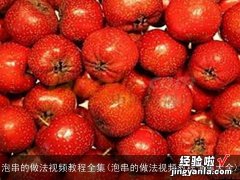 泡串的做法视频教程全集大全 泡串的做法视频教程全集