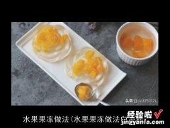 水果果冻做法白凉粉 水果果冻做法