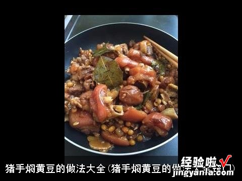 猪手焖黄豆的做法大全窍门 猪手焖黄豆的做法大全