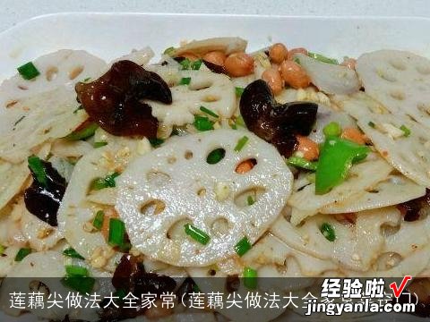 莲藕尖做法大全家常菜窍门 莲藕尖做法大全家常