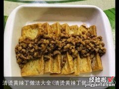 清烫黄辣丁做法大全视频 清烫黄辣丁做法大全