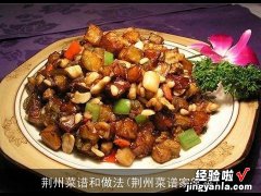 荆州菜谱家常菜 荆州菜谱和做法