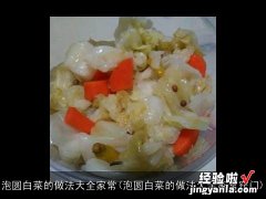 泡圆白菜的做法大全家常窍门 泡圆白菜的做法大全家常