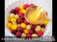 水果珍珠的做法视频教程 水果珍珠的做法视频