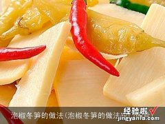 泡椒冬笋的做法窍门图片 泡椒冬笋的做法