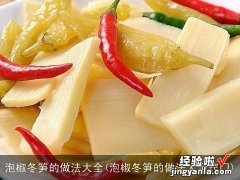 泡椒冬笋的做法大全窍门 泡椒冬笋的做法大全