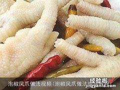 泡椒凤爪做法视频教程 泡椒凤爪做法视频