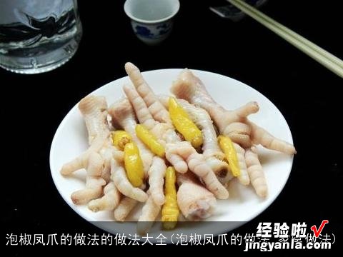 泡椒凤爪的做法 家常做法 泡椒凤爪的做法的做法大全