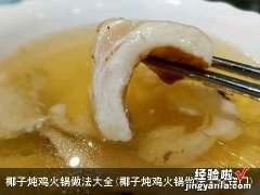 椰子炖鸡火锅做法大全窍门 椰子炖鸡火锅做法大全