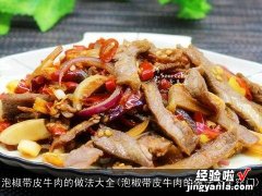 泡椒带皮牛肉的做法大全窍门 泡椒带皮牛肉的做法大全