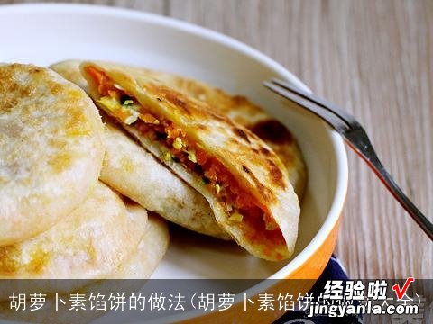 胡萝卜素馅饼的做法大全 胡萝卜素馅饼的做法