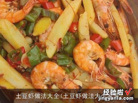 土豆虾做法大全家常 土豆虾做法大全