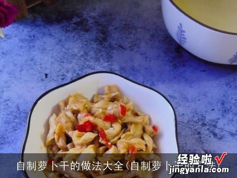 自制萝卜干的方法 自制萝卜干的做法大全