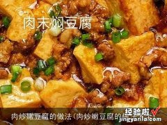 肉炒嫩豆腐的做法大全 肉炒嫩豆腐的做法